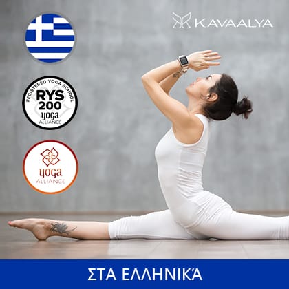 Εκπαίδευση Δασκάλων Γιόγκα 200 Ωρών - Online - Σεπτέμβριος 2025